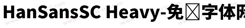HanSansSC Heavy字体转换